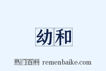 幼和是什么意思的图片